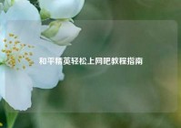 和平精英轻松上网吧教程指南
