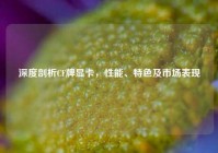 深度剖析CF牌显卡，性能、特色及市场表现