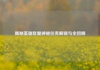 揭秘英雄联盟神秘任务解锁与全回顾