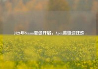 2026年Steam夏促开启，Apex英雄迎狂欢