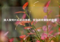 深入探究PUBG启动参数，优化游戏体验的密钥