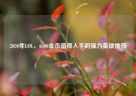 2020年LOL，6300金币值得入手的强力英雄推荐