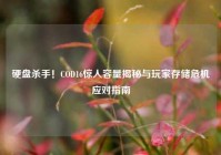 硬盘杀手！COD16惊人容量揭秘与玩家存储危机应对指南