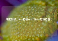 深度剖析，Apex相较PUBG与hero的独特魅力