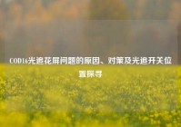 COD16光追花屏问题的原因、对策及光追开关位置探寻