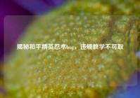 揭秘和平精英忍术bug，违规教学不可取