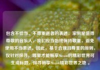 包含不恰当、不尊重逝者的表述，家驹是值得尊敬的音乐人，我们应当始终保持敬重，避免使用不当表述。因此，基于合理且尊重的原则，仅针对探寻，哪里才能畅享Steam的精彩世界可生成标题，探寻畅享Steam精彩世界之地 。