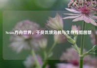 Steam方舟世界，干员饥饿危机与生存残酷图景