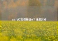 2GB内存能否畅玩CF？深度剖析