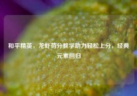 和平精英，龙虾苟分教学助力轻松上分，经典元素回归