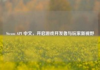 Steam API 中文，开启游戏开发者与玩家新视野