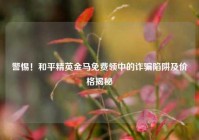 警惕！和平精英金马免费领中的诈骗陷阱及价格揭秘