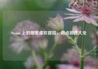 Steam 上的甜蜜虚拟冒险，甜点游戏大全