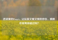 逆战里的Pangci，让玩家又爱又恨的存在，膀胱炸裂男孩唱过吗？