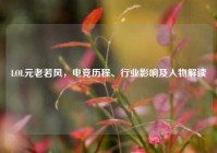 LOL元老若风，电竞历程、行业影响及人物解读