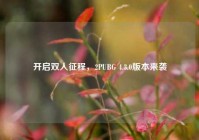 开启双人征程，2PUBG 4.3.0版本来袭