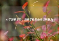 CF手游柯尔特，经典手枪的山海伏刹魅力