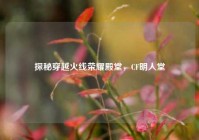探秘穿越火线荣耀殿堂，CF明人堂