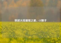 穿越火线璀璨之星，CF娜子