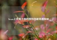 Steam上厉鬼小姐的独特恋爱奇遇探秘