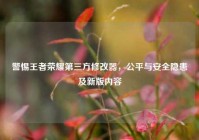 警惕王者荣耀第三方修改器，公平与安全隐患及新版内容