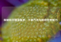 探秘和平精英版本，下载方式与游戏世界魅力