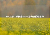 LOL上路，被低估的carry潜力及英雄推荐