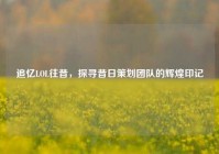 追忆LOL往昔，探寻昔日策划团队的辉煌印记