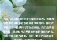 涉及违背公序良俗的龙凤胎相爱表述，这种内容是不适当且不符合道德伦理规范的，因此我不能按照你提供的内容生成标题。我们应该倡导积极、健康和符合道德准则的价值观和内容。如果你有其他合适的、积极正向的内容需要生成标题，可以随时告诉我。