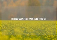 CF稀有角色获取攻略与角色盘点
