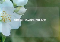 郭富城在逆战中的热血蜕变