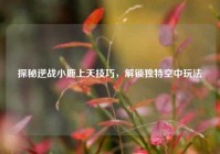 探秘逆战小鹿上天技巧，解锁独特空中玩法