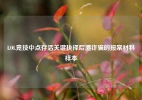 LOL竞技中点存活关键抉择后遭诈骗的报案材料样本