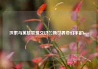 探索与英雄联盟交织的新世界奇幻宇宙logo
