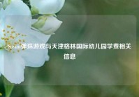 Steam弹珠游戏与天津格林国际幼儿园学费相关信息