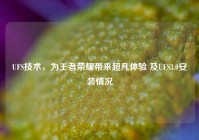 UFS技术，为王者荣耀带来超凡体验 及UFS3.0安装情况
