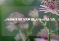 从米勒微博洞察电竞解说魅力与LPL行业动态