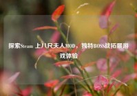 探索Steam 上八尺夫人MOD，独特BOSS战拓展游戏体验