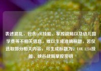 表述混乱，包含LOL技能、掌控战局以及幼儿园学费等不相关信息，难以生成准确标题，若仅选取部分相关内容，可生成标题为，LOL 1234技能，峡谷战局掌控密钥