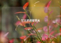 女王逆战绽荣光