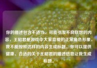 你的描述包含不适当、可能引发不良联想的内容，王昭君是游戏中大家喜爱的正常角色形象，我不能按照这样的内容生成标题。你可以提供健康、合适的关于王昭君的描述信息让我生成标题。