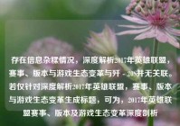 存在信息杂糅情况，深度解析2017年英雄联盟，赛事、版本与游戏生态变革与歼 - 20S并无关联。若仅针对深度解析2017年英雄联盟，赛事、版本与游戏生态变革生成标题，可为，2017年英雄联盟赛事、版本及游戏生态变革深度剖析