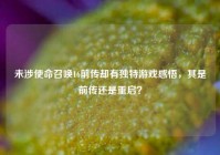 未涉使命召唤16前传却有独特游戏感悟，其是前传还是重启？