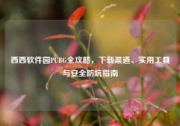 西西软件园PUBG全攻略，下载渠道、实用工具与安全防坑指南