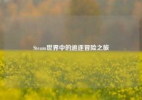 Steam世界中的追逐冒险之旅