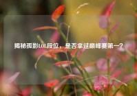 揭秘孤影LOL段位，是否拿过巅峰赛第一？