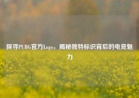 探寻PUBG官方Logo，揭秘独特标识背后的电竞魅力