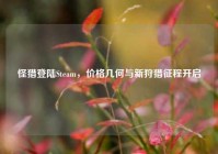 怪猎登陆Steam，价格几何与新狩猎征程开启