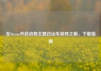 在Steam开启动物主题过山车游戏之旅，下载指南