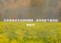 日本绝地求生玩家的困扰，缺失的趴下键及按键探寻